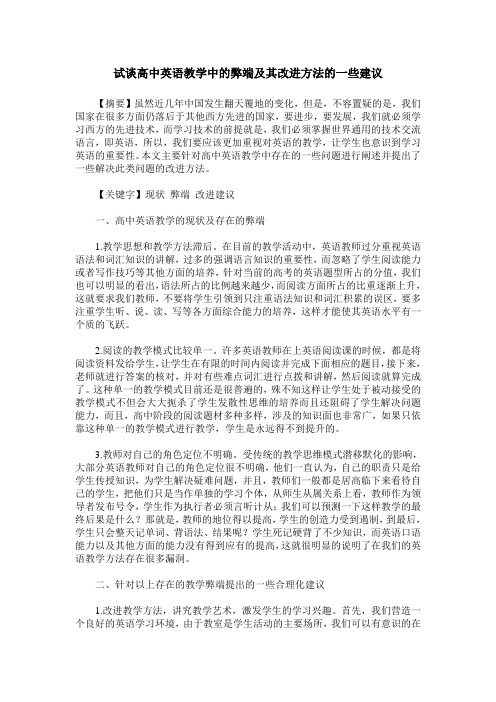 试谈高中英语教学中的弊端及其改进方法的一些建议