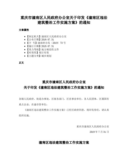 重庆市潼南区人民政府办公室关于印发《潼南区违法建筑整治工作实施方案》的通知