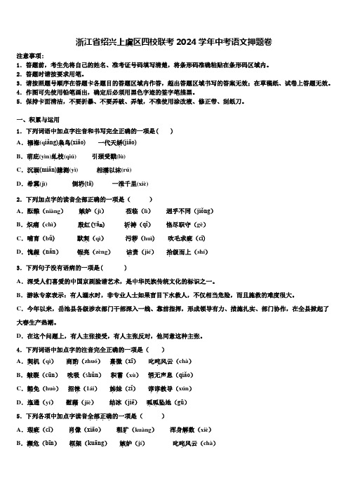 浙江省绍兴上虞区四校联考2024学年中考语文押题卷含解析