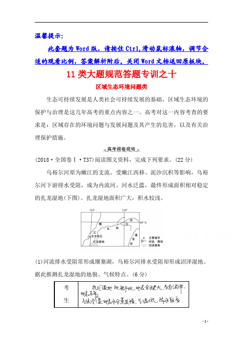 【精准解析】2021高考地理湘教版：11类大题规范答题专训之十+区域生态环境问题类