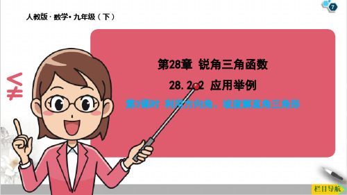 28应用举例PPT课件数学九年级下册推荐(人教版)