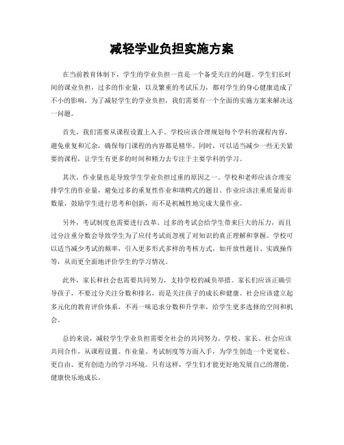 减轻学业负担实施方案