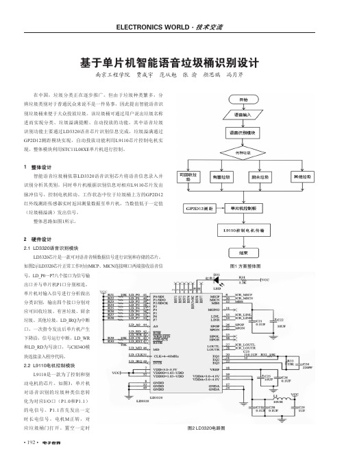 基于单片机智能语音垃圾桶识别设计