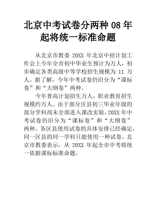 北京中考试卷分两种08年起将统一标准命题