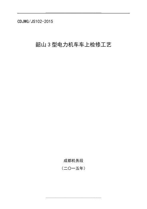 韶山3型电力机车车上检修工艺