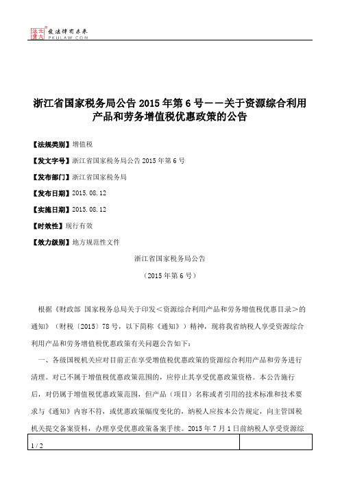 浙江省国家税务局公告2015年第6号――关于资源综合利用产品和劳务