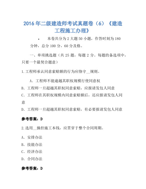 2016年二级建造师考试真题卷(6)《建设工程施工管理》-