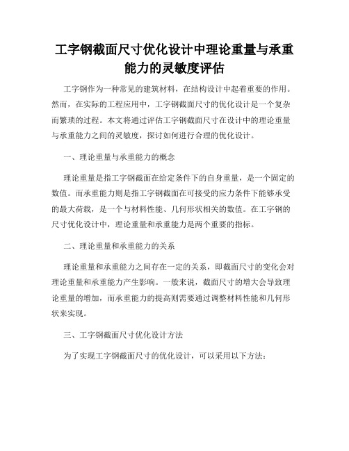 工字钢截面尺寸优化设计中理论重量与承重能力的灵敏度评估