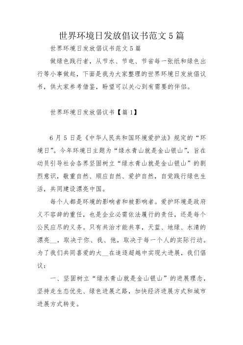 世界环境日发放倡议书范文5篇