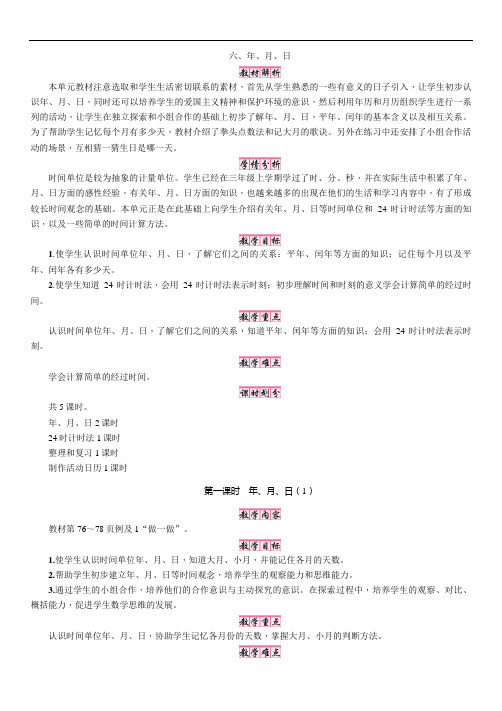 人教版三年级数学(下册)第六单元第1课时 年、月、日(1)(2019年春)