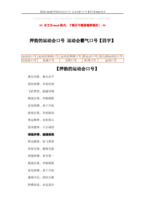 【最新2018】押韵的运动会口号 运动会霸气口号【四字】word版本 (2页)