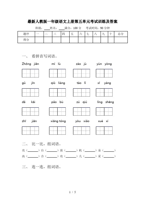 最新人教版一年级语文上册第五单元考试训练及答案