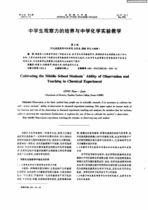 中学生观察力的培养与中学化学实验教学