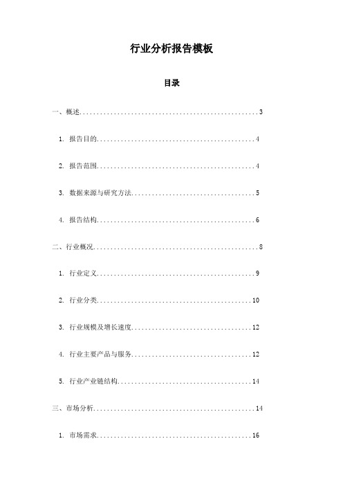 行业分析报告模板