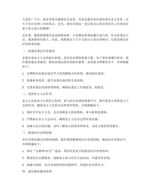 支持业委会主任发言稿范文