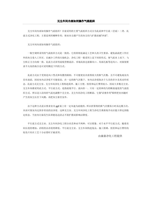 无尘车间内部如何操作气流组织