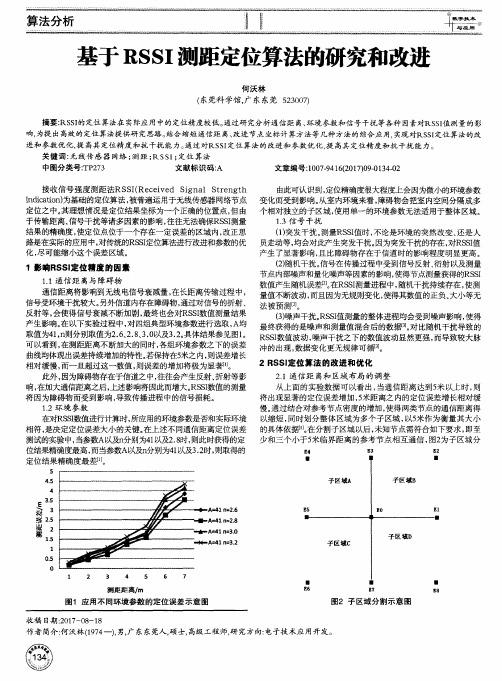 基于RSSI测距定位算法的研究和改进