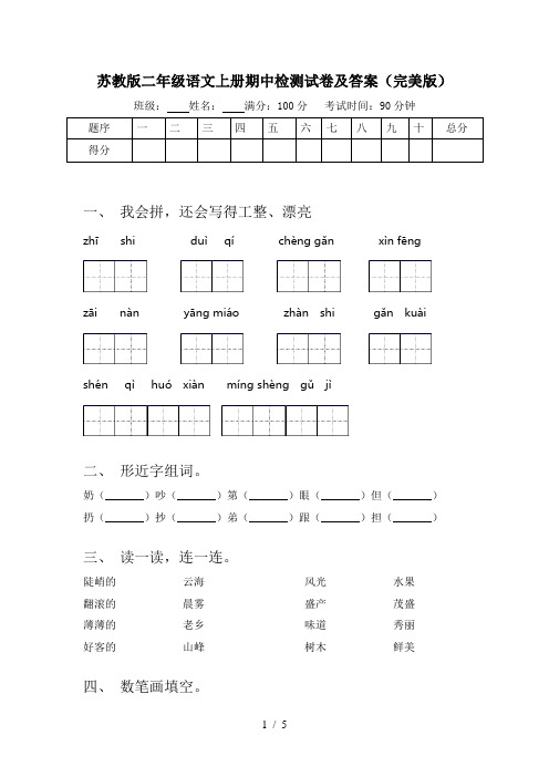 苏教版二年级语文上册期中检测试卷及答案(完美版)