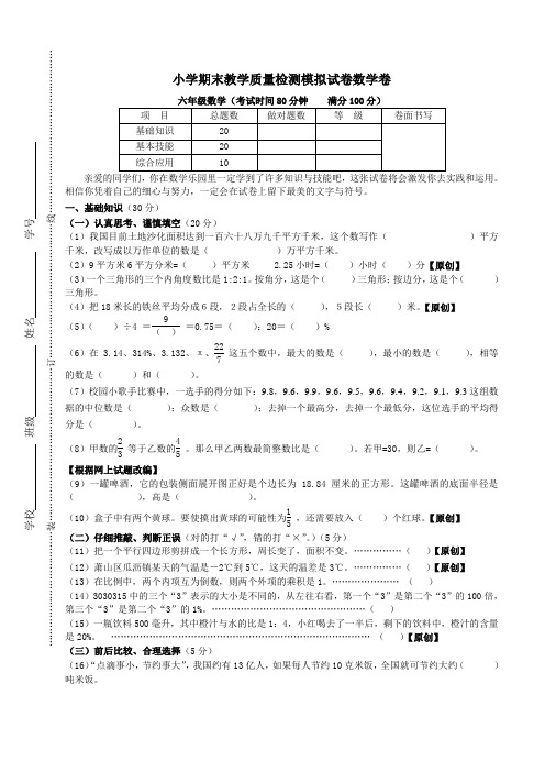 小学期末教学质量检测六年级模拟试卷数学卷(内附参考答案)