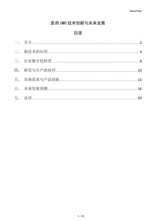 医药CMO技术创新与未来发展