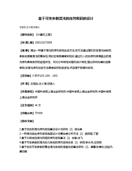 基于可变参数混沌的序列密码的设计