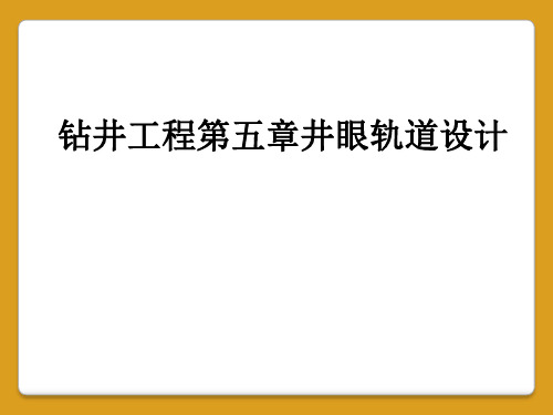 钻井工程第五章井眼轨道设计