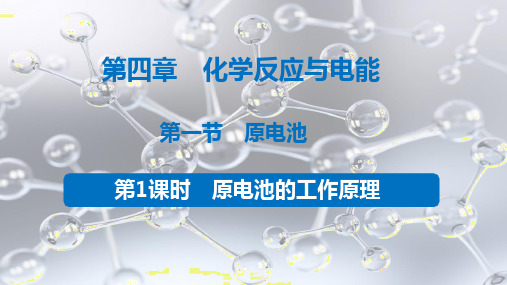 4.1.1原电池的工作原理课件高二上学期化学人教版选择性必修1