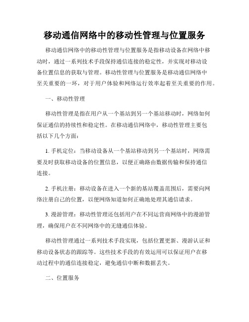 移动通信网络中的移动性管理与位置服务