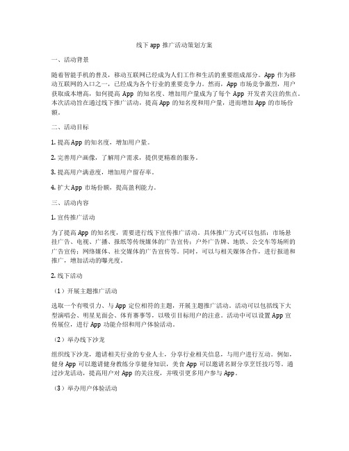 线下app推广活动策划方案