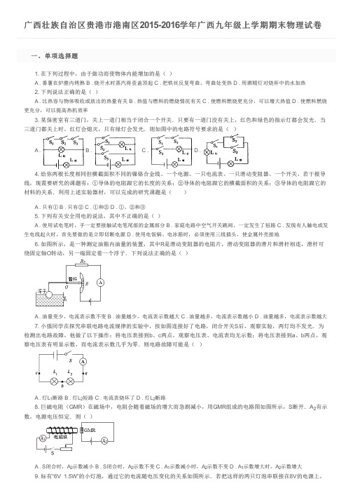 广西壮族自治区贵港市港南区2015-2016学年广西九年级上学期期末物理试卷及参考答案