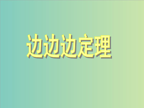 12.2.1三角形全等的判定：SSS教学课件(共23张PPT)