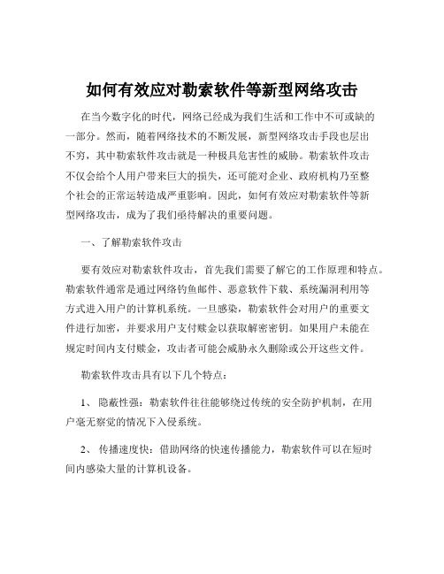 如何有效应对勒索软件等新型网络攻击