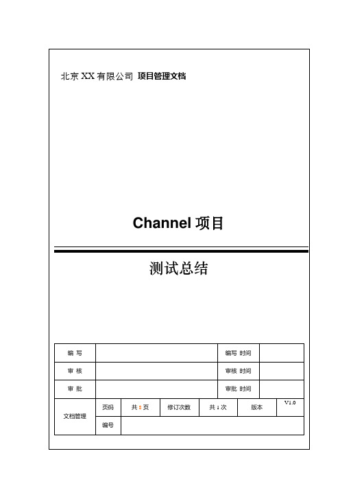 Channel项目测试总结