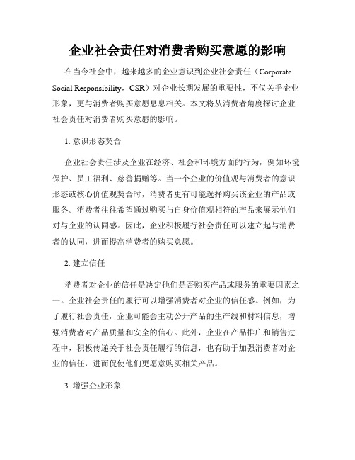 企业社会责任对消费者购买意愿的影响