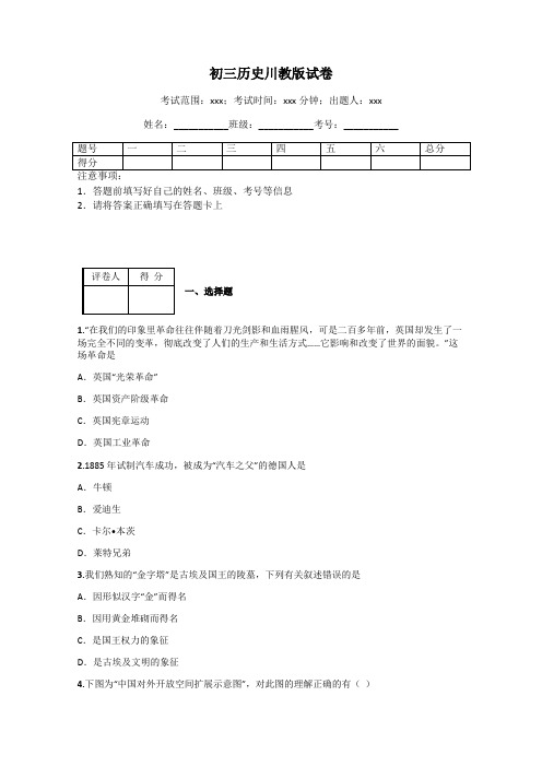 初三历史川教版试卷