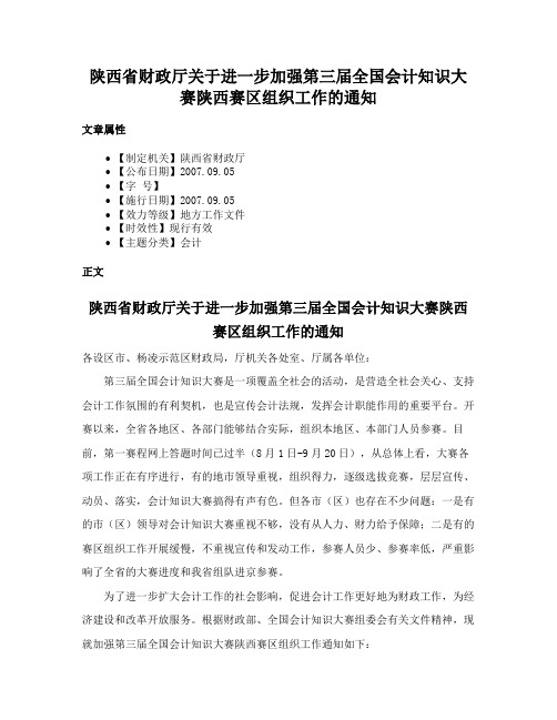 陕西省财政厅关于进一步加强第三届全国会计知识大赛陕西赛区组织工作的通知