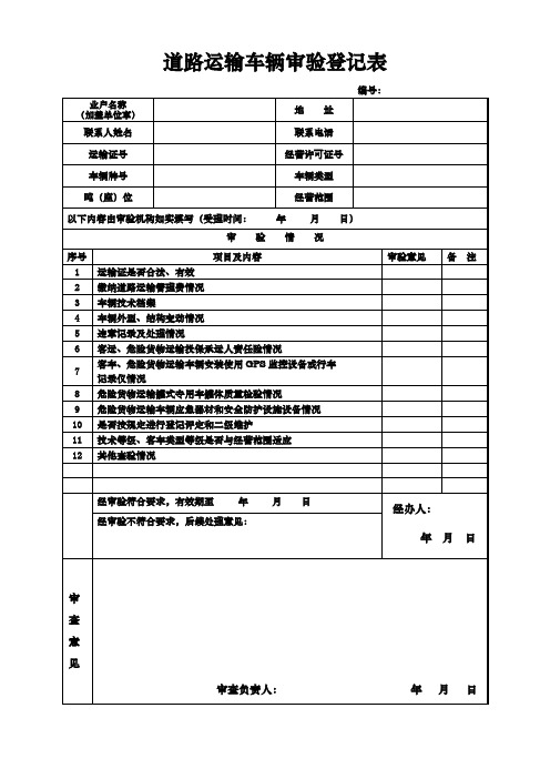 道路运输车辆审验登记表