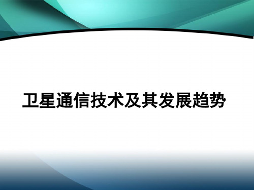 卫星通信技术及其发展趋势