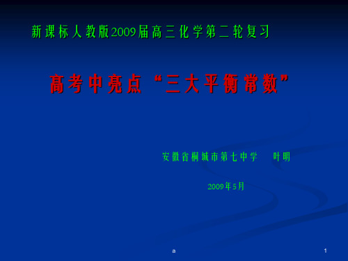 课标人教版2009届高三化学第二轮复习