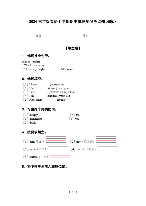 2024三年级英语上学期期中整理复习考点知识练习