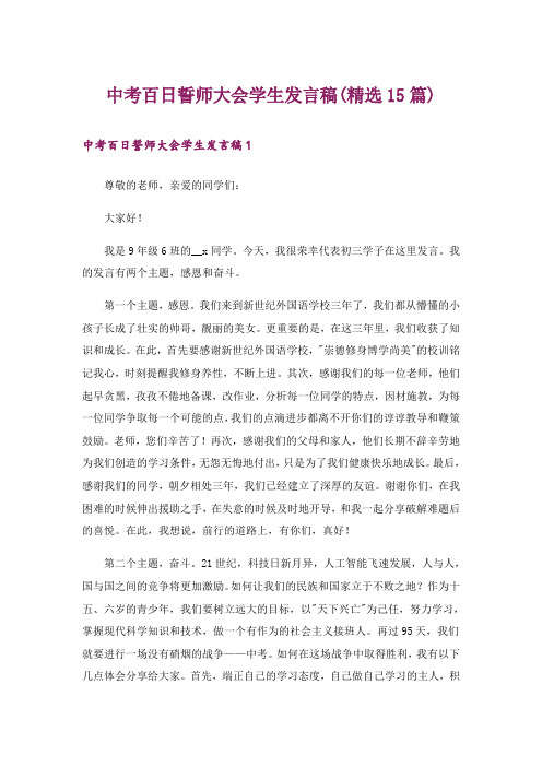 中考百日誓师大会学生发言稿(精选15篇)