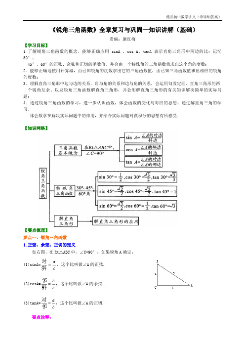 《锐角三角函数》全章复习与巩固--知识讲解(基础).doc