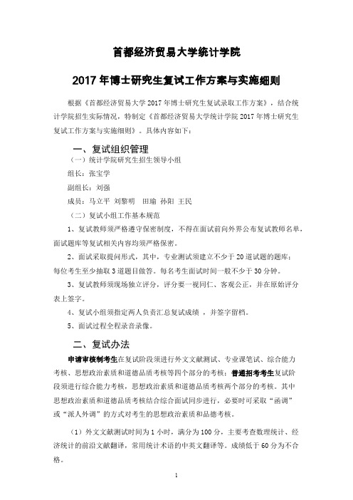 首都经济贸易大学统计学院2017年博士研究生复试工作方案