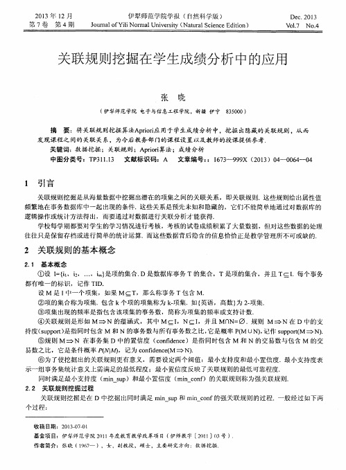 关联规则挖掘在学生成绩分析中的应用