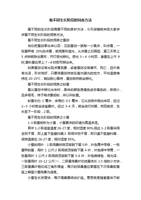 蚕不同生长阶段的饲养方法