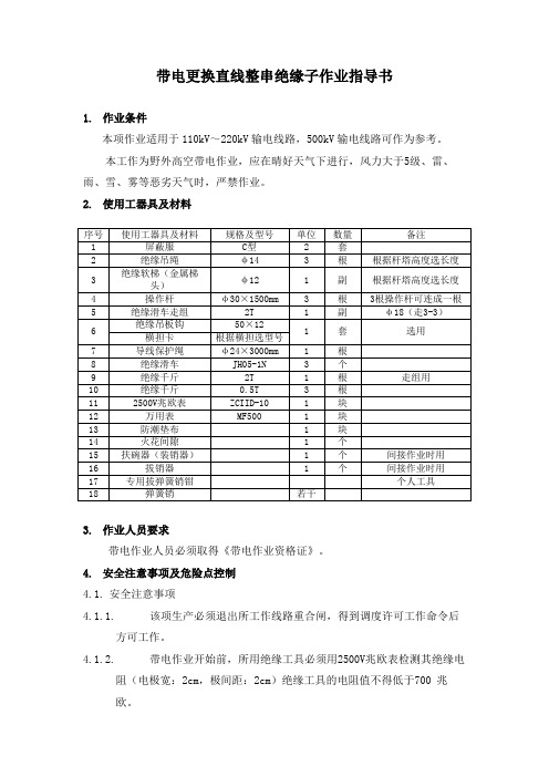 带电更换直线整串绝缘子作业指导书