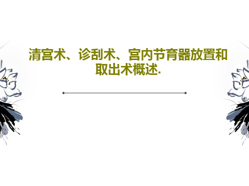 清宫术、诊刮术、宫内节育器放置和取出术概述.28页PPT