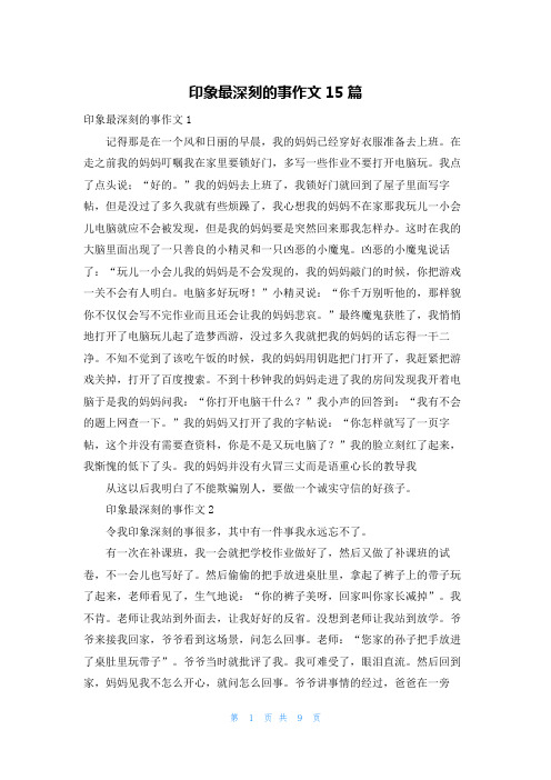 印象最深刻的事作文15篇