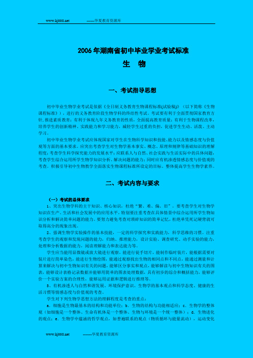 2006年湖南省初中毕业学业考试标准