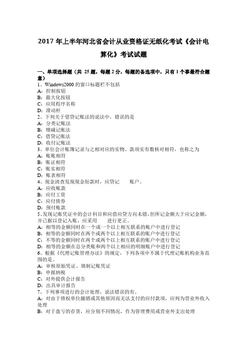 2017年上半年河北省会计从业资格证无纸化考试《会计电算化》考试试题